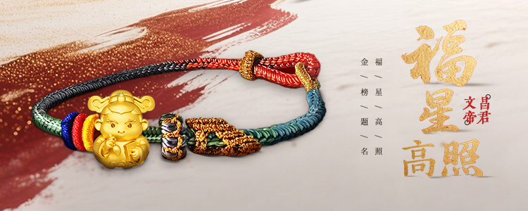 福星高照-文昌帝君banner 福星高照-文昌帝君banner