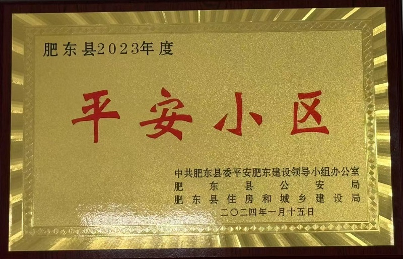 肥東縣2023年度平安小區(qū)