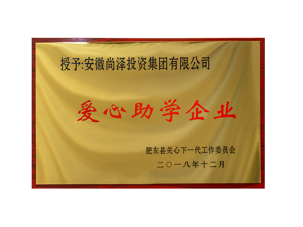 安徽尚澤投資集團(tuán)有限公司 愛(ài)心助學(xué)企業(yè)