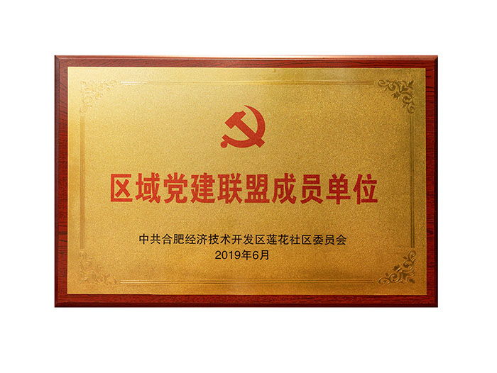 區(qū)域黨建聯(lián)盟成員單位